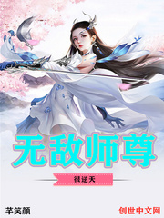 无敌师尊很逆天