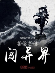 无敌奶爸闯异界