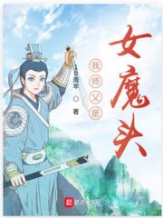 我师父是女魔头