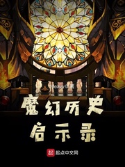 魔幻历史启示录