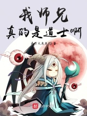 我师兄真的是道士啊