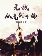 无敌从魔剑开始