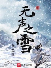 无声之雪