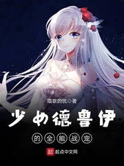 少女德鲁伊的全能战宠