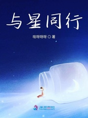 与星同行