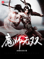 魔师无双