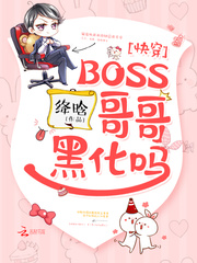 快穿：BOSS哥哥，黑化吗